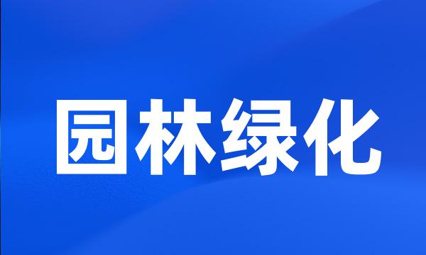 园林绿化