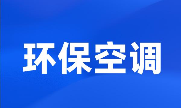 环保空调