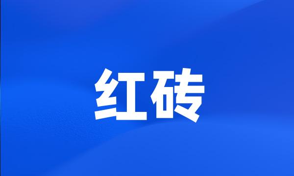 红砖