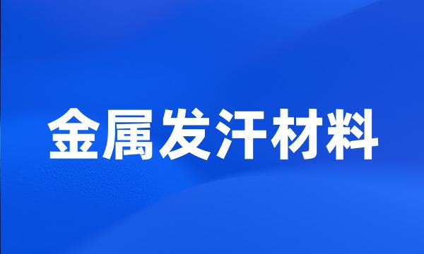 金属发汗材料