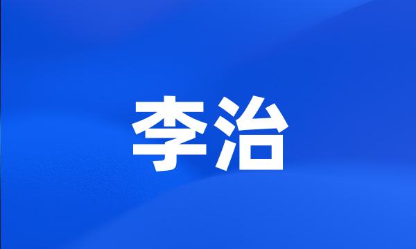 李治