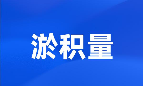 淤积量