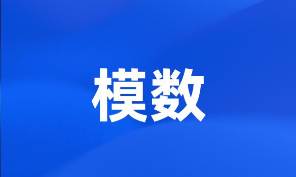 模数