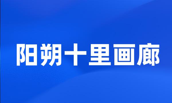 阳朔十里画廊