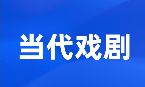 当代戏剧