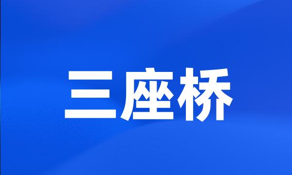 三座桥