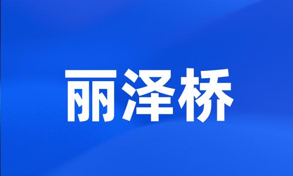 丽泽桥