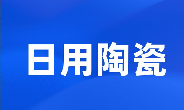 日用陶瓷