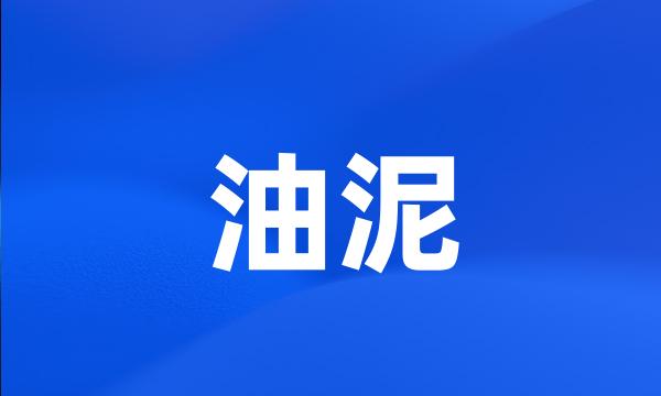 油泥