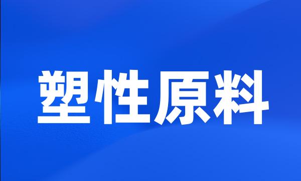 塑性原料