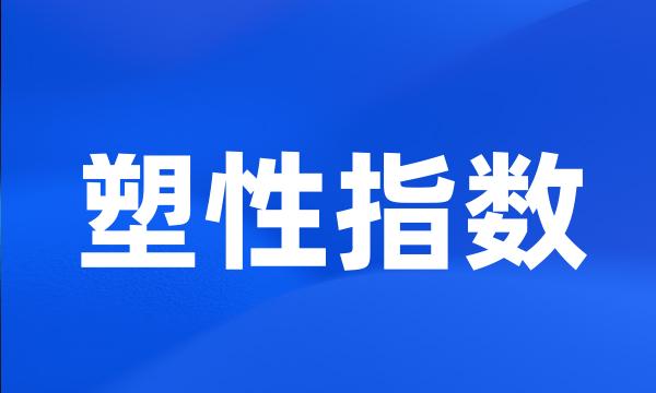 塑性指数