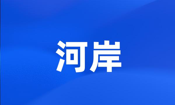 河岸