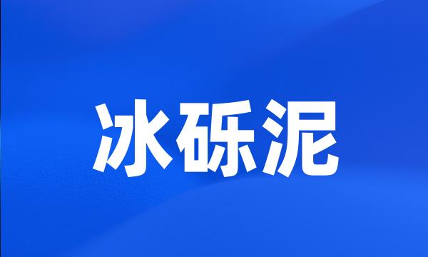 冰砾泥