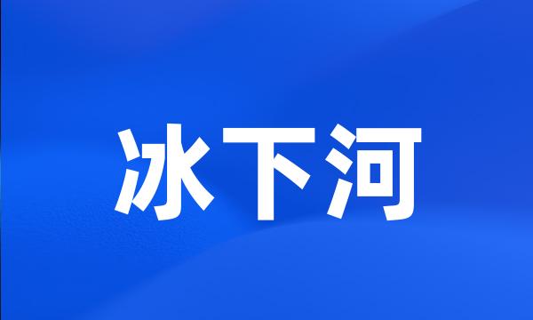 冰下河