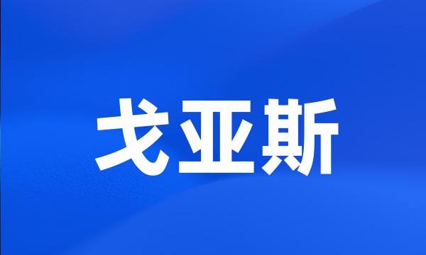 戈亚斯