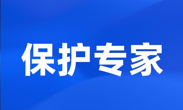 保护专家