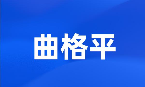 曲格平