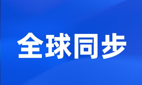 全球同步