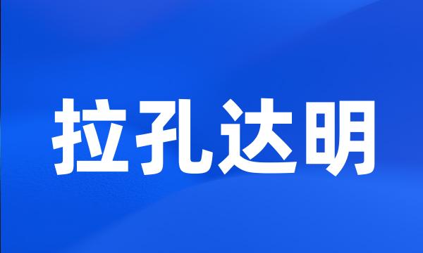 拉孔达明