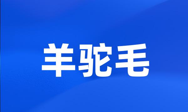 羊驼毛