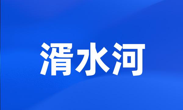 湑水河