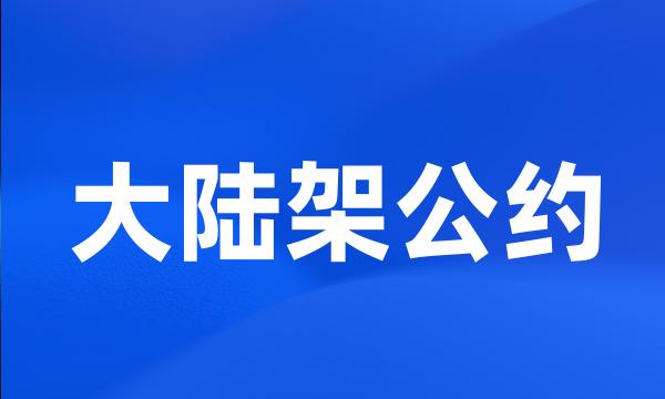 大陆架公约