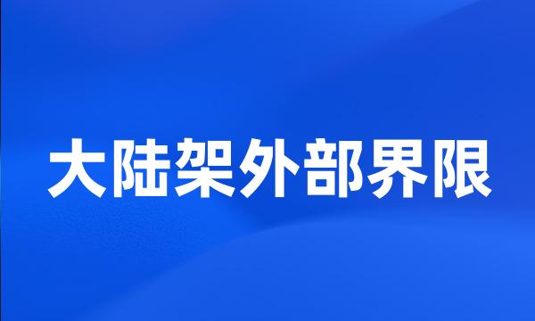 大陆架外部界限