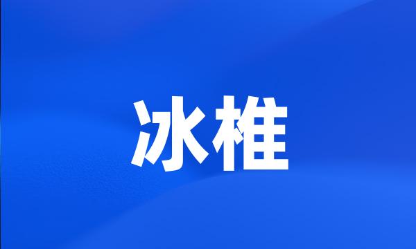 冰椎