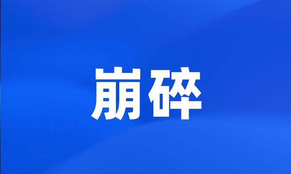 崩碎