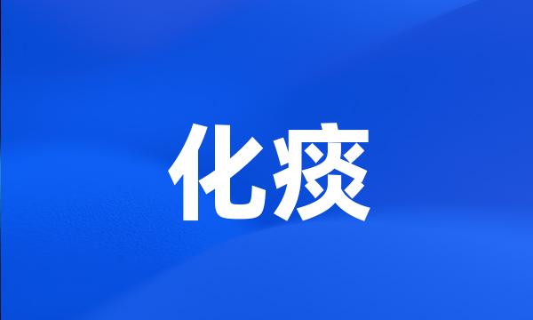 化痰