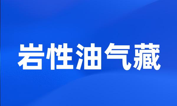 岩性油气藏