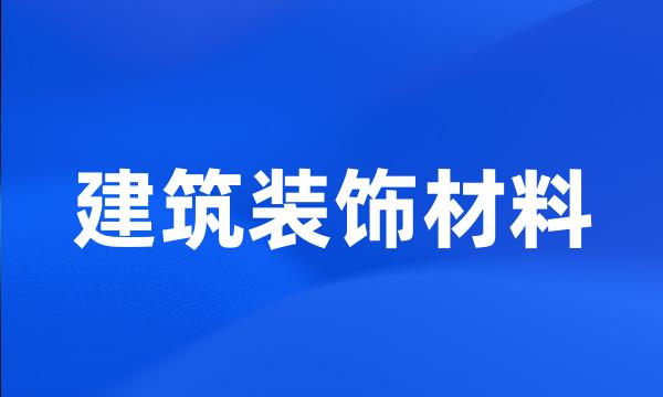 建筑装饰材料