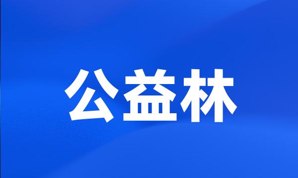 公益林