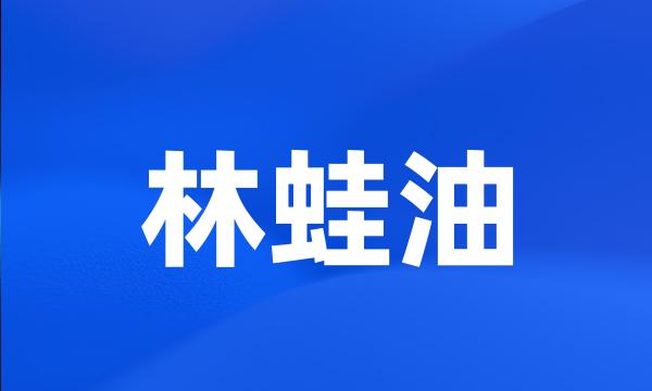 林蛙油