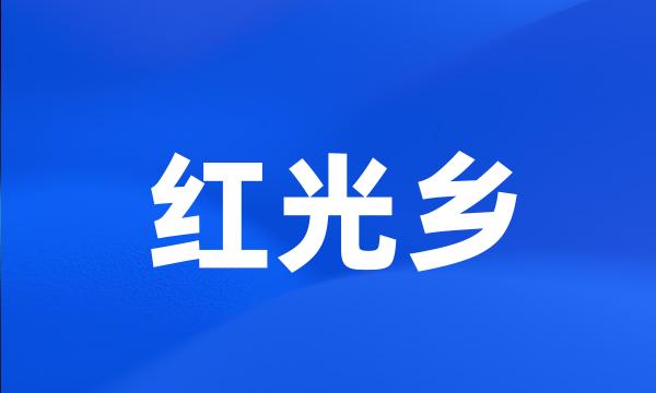 红光乡