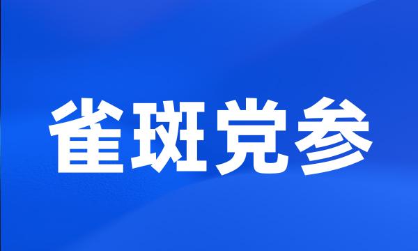 雀斑党参