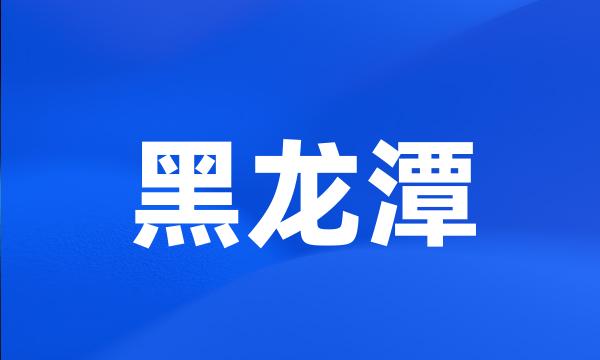 黑龙潭