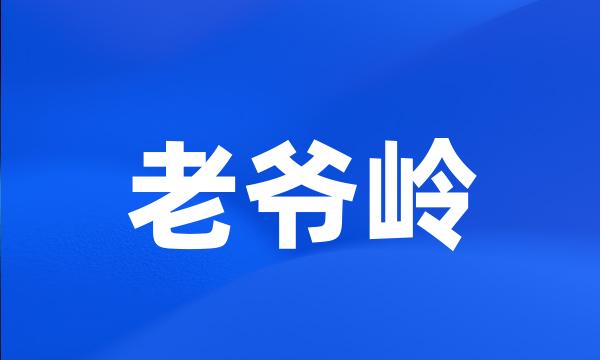 老爷岭