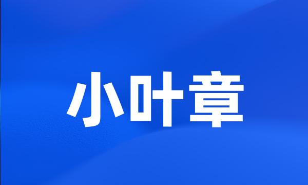 小叶章