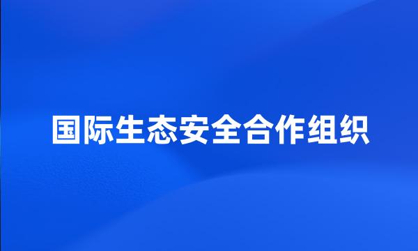 国际生态安全合作组织