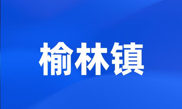 榆林镇