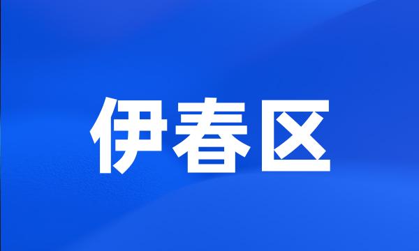 伊春区