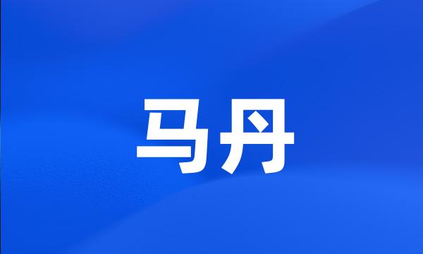 马丹