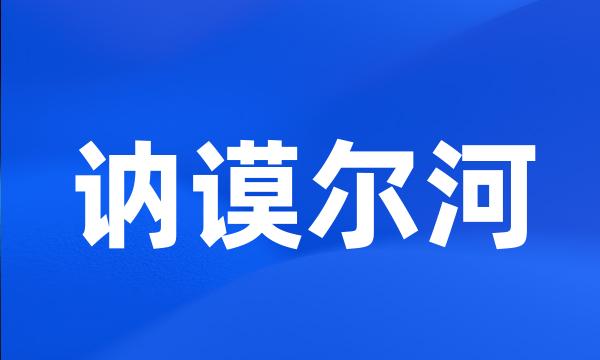 讷谟尔河