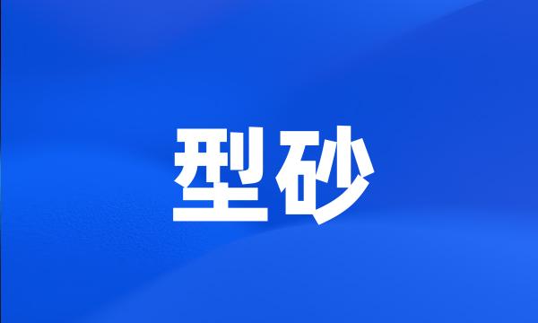 型砂