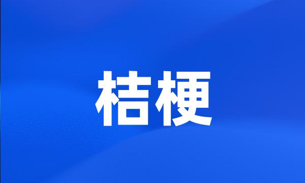 桔梗