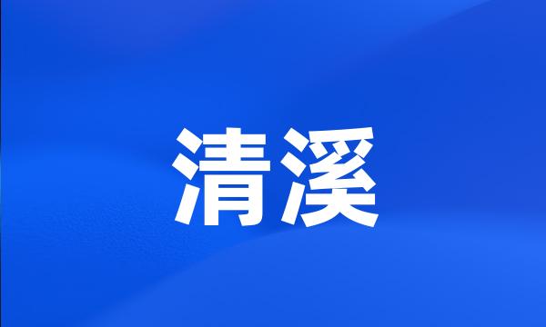 清溪