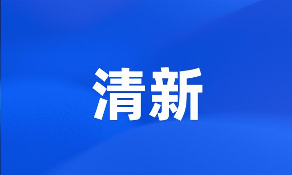 清新