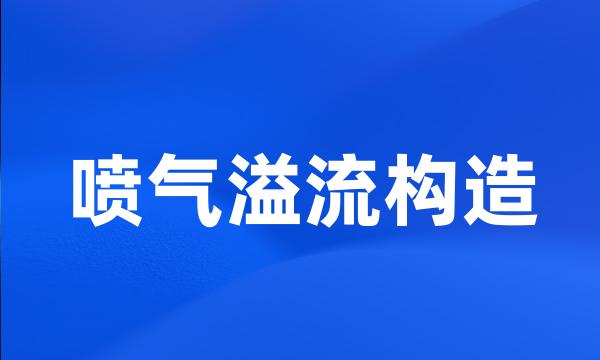 喷气溢流构造