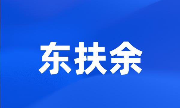 东扶余